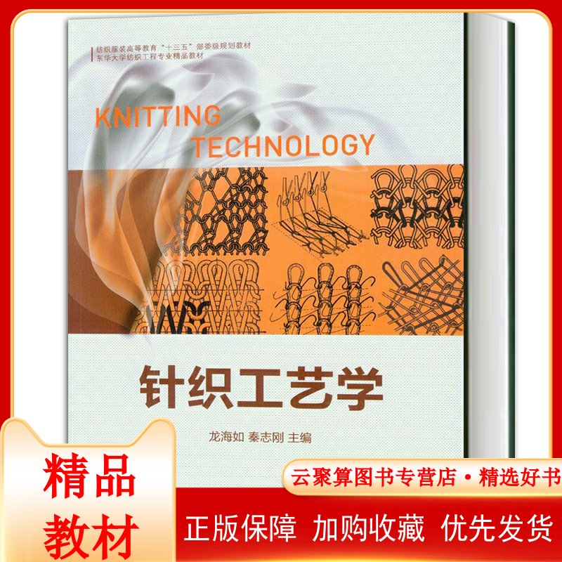 【正版现货】针织工艺学 龙海如 秦志刚 纬编工艺学 经编工艺学 针织机纺织工程专业教材 针织技术专业使用书籍 东华大学出版社