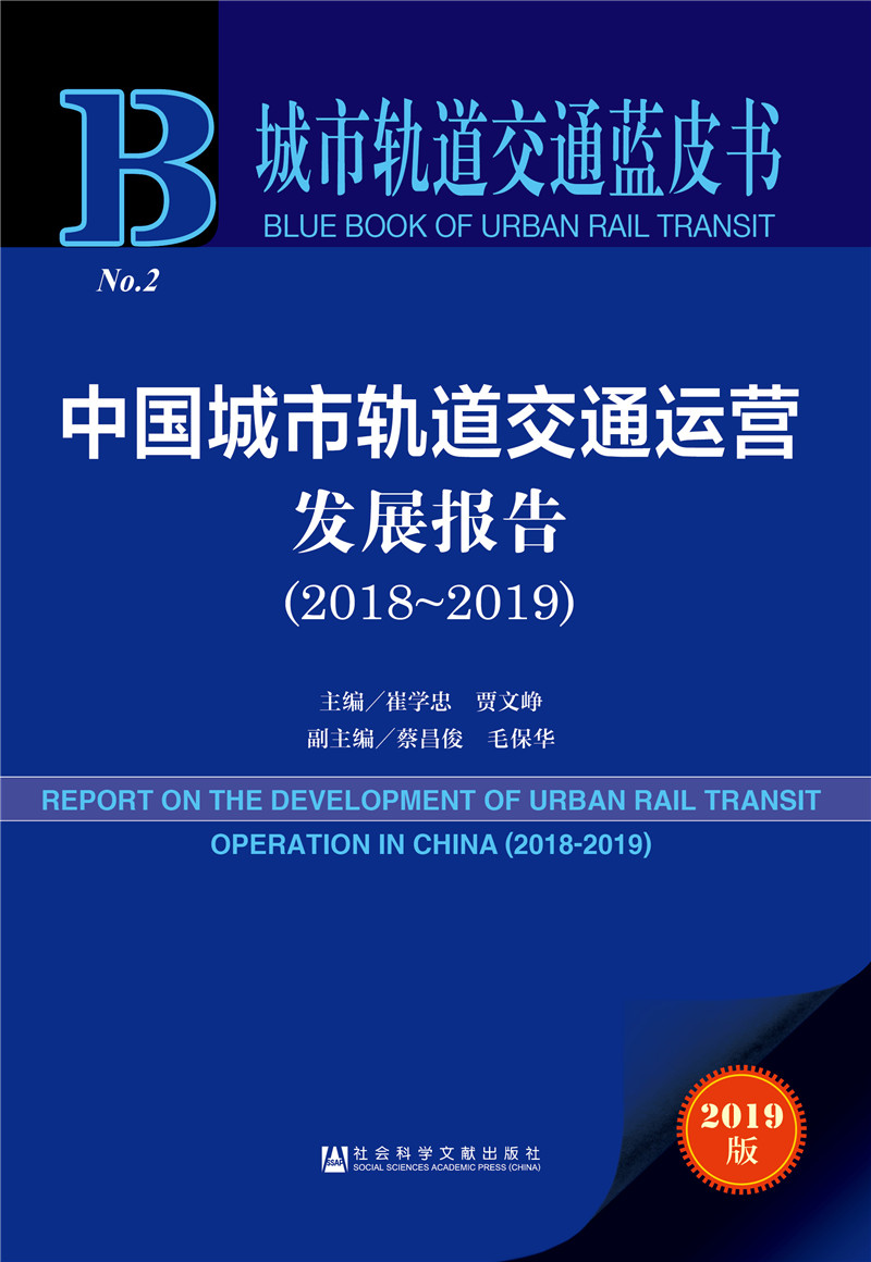 城市轨道交通蓝皮书：中国城市轨道交通运营发展报告（2018～2019）