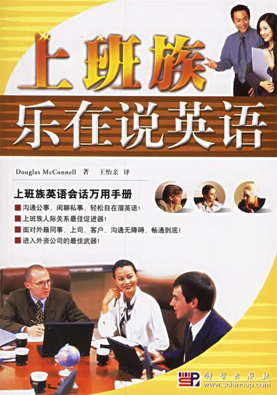 上班族乐在说英语 (美)道格拉斯 科学出版社
