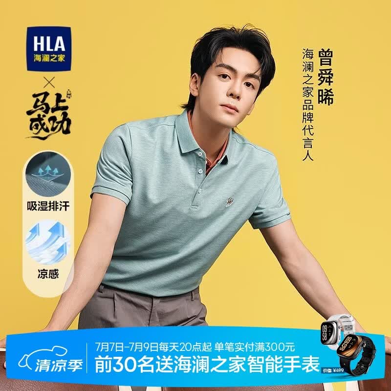 HLA海澜之家短袖POLO衫男26曾舜晞同款马年自在马凉感吸湿排汗夏