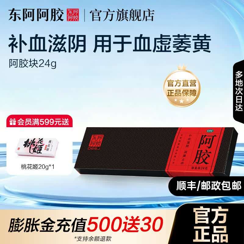 [东阿阿胶]阿胶 24g 1盒装 【官方旗舰店正品】OTC阿胶块补血滋阴 用于心烦不眠血虚萎黄眩晕心悸鲜制阿胶 尝鲜装 评价得10元京豆