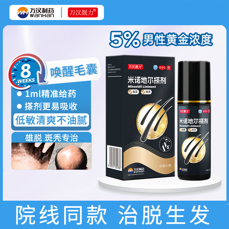 [万汉靓力]米诺地尔搽剂 5%*60ml 1盒装 5%用于治疗脱发严重男士专用防脱生发育发际线增液60ml*1盒 生发体验装 京东折扣/优惠券