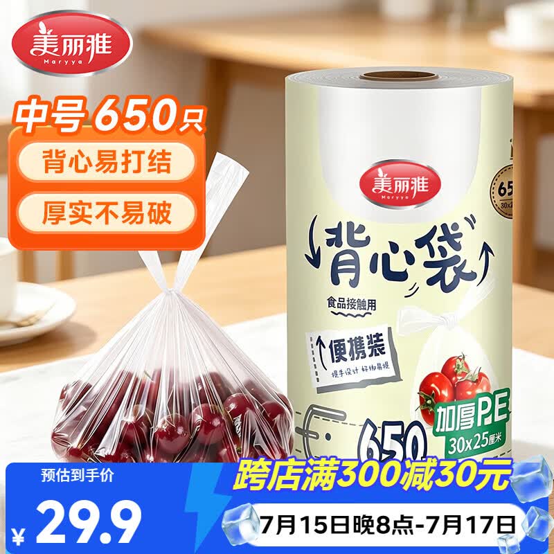 美丽雅一次性连卷背心式保鲜袋30*25厘米650只 食品级增厚耐用分装袋子
