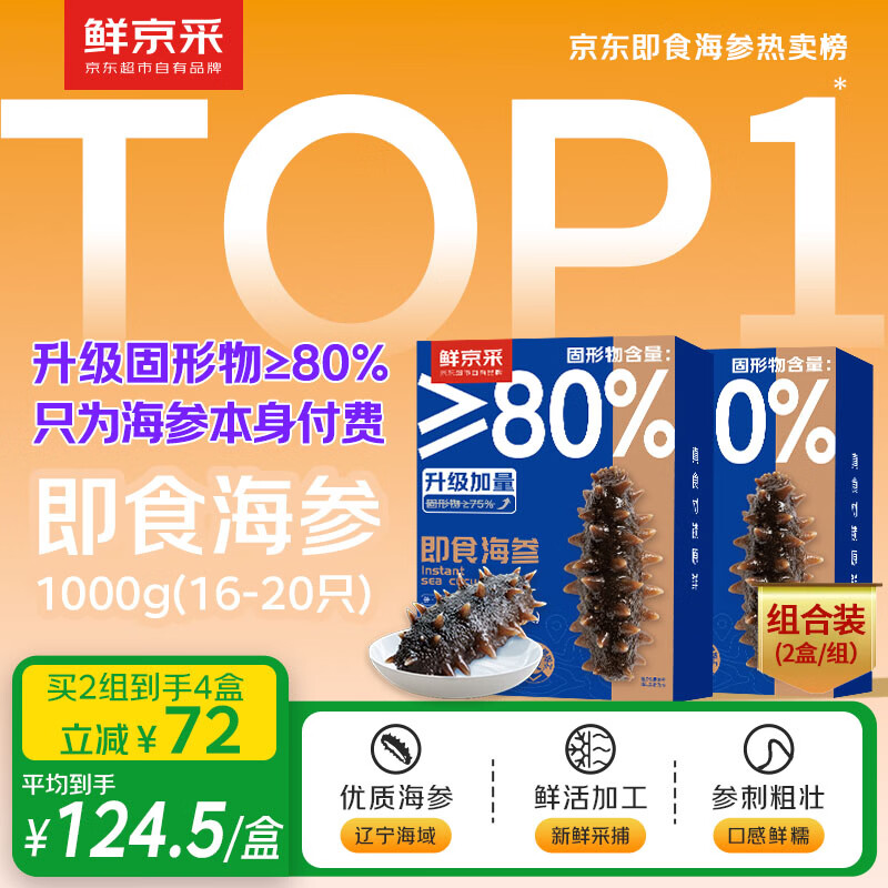 鲜京采大连即食海参2斤16-20只 升级固形物80%【京东自有品牌】