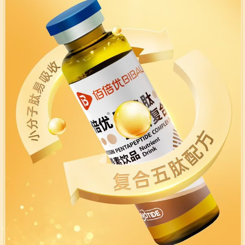 佰倍优胸腺肽口服液复合五肽饮液白蛋白肽氨基酸老年人营养品送长辈补品 免疫营养囤货款 10瓶*5盒