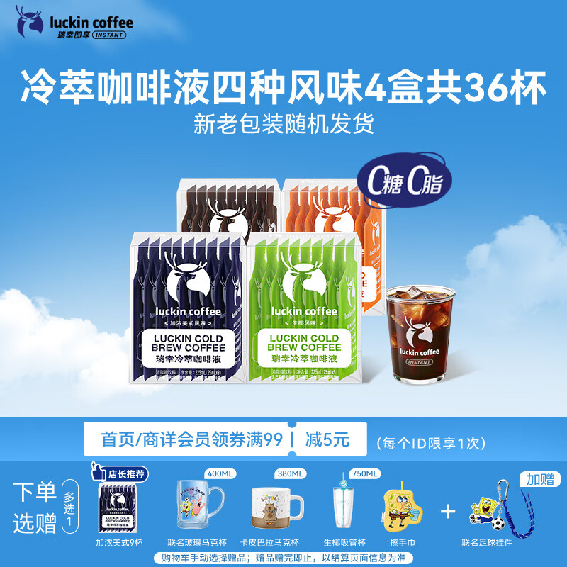 瑞幸咖啡冷萃咖啡液4风味混合25ml装4盒共36杯0糖0脂速溶浓缩咖啡液运动