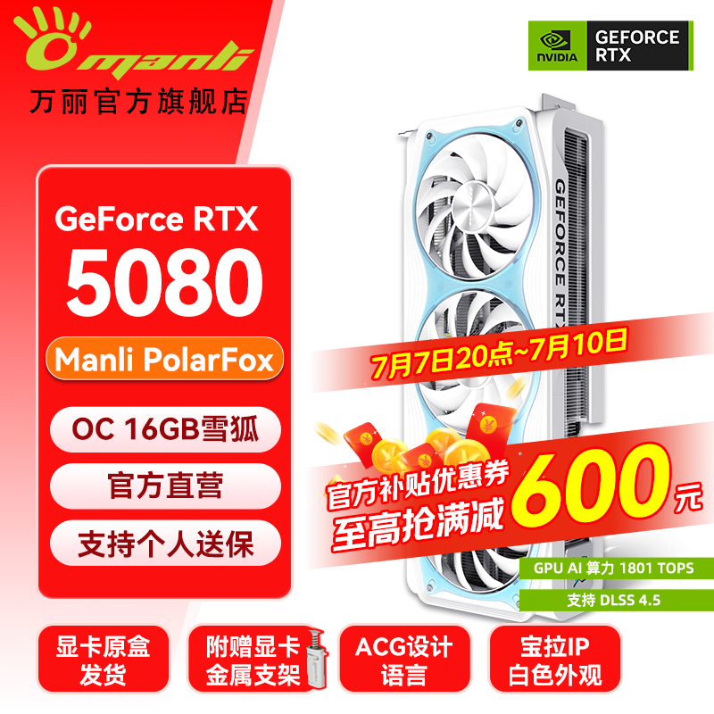 万丽GeForce RTX 5080 OC 16GB GDDR7 雪狐DLSS 4.5白色显卡 4K光追电竞三角洲全新盒装游戏电脑Ai显卡
