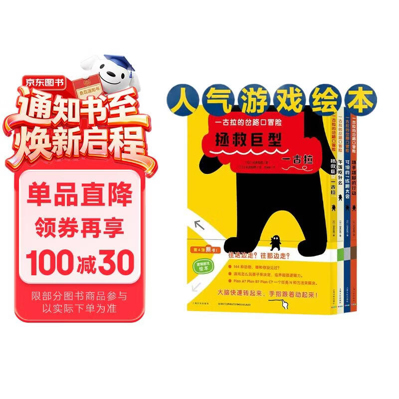 一古拉的岔路口冒险硬壳精装全4册 销售超100万册丹妈大J凯叔讲故事联袂推荐3-6岁幼儿童逻辑力想象力培养游戏书绘本图画书儿童书籍京东图书自营