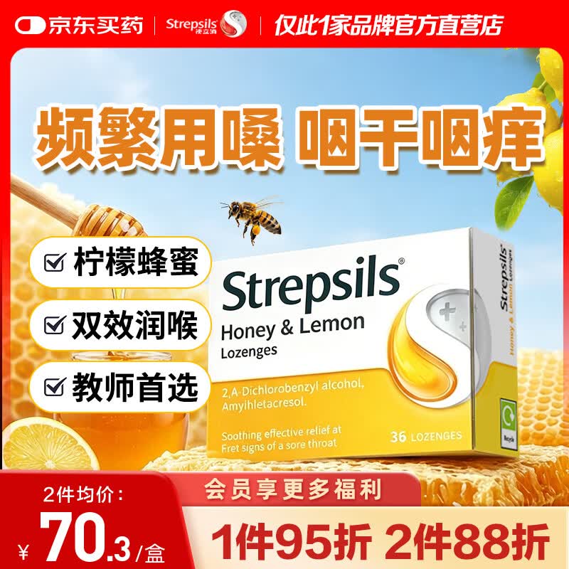 STREPSILS使立消润喉糖蜂蜜柠檬36粒 咽炎含片止咳嗓子干痒痛 教师节送老师礼物护嗓薄荷糖 儿童咳嗽进口自营