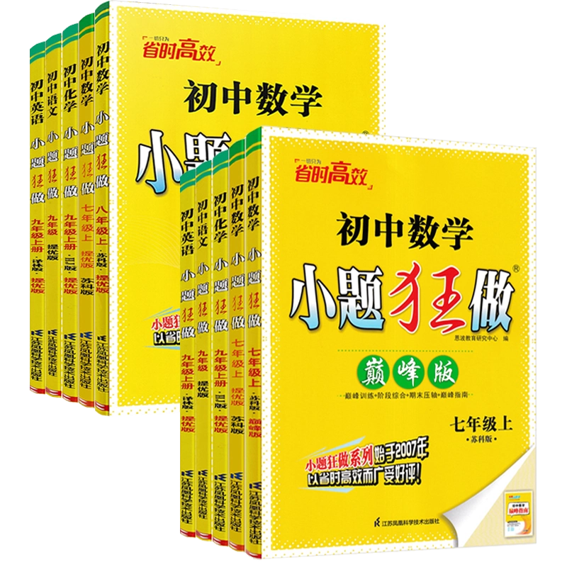 2026秋初中小题狂做七年级上册下册数学苏科版人教版语文人教版英语译林版七下提优版巅峰版教材同步练习册 恩波dy 【2026秋】巅峰版-数学上册(苏科版)