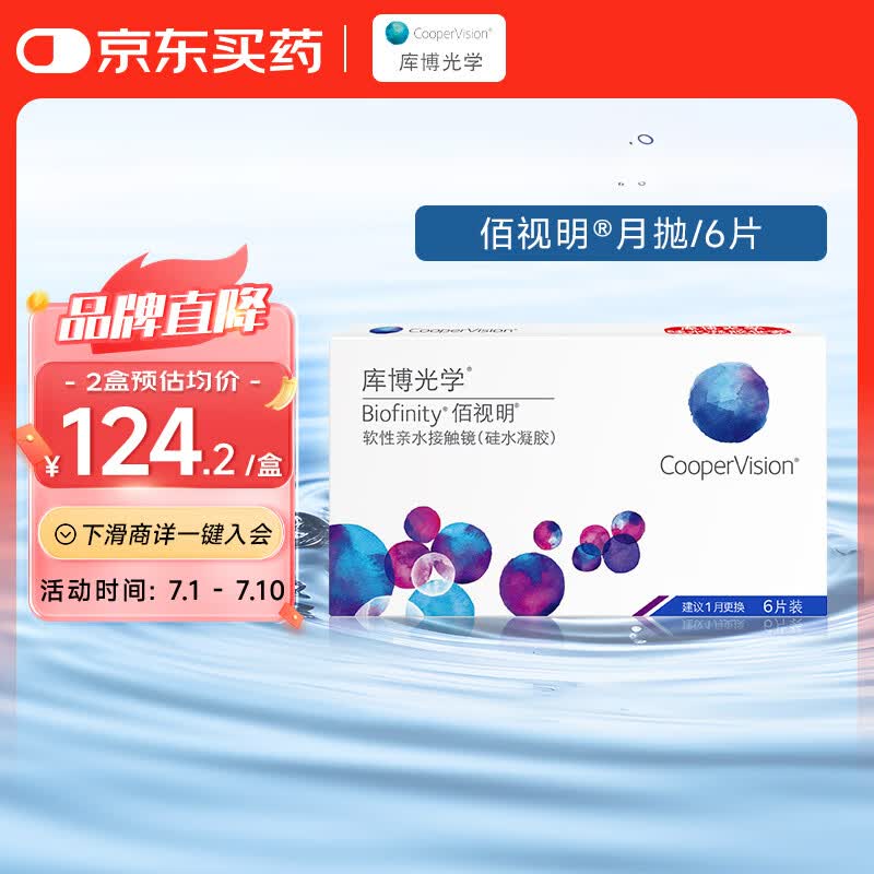 库博光学佰视明Biofinity进口透明隐形眼镜硅水凝胶月抛6片装 100度