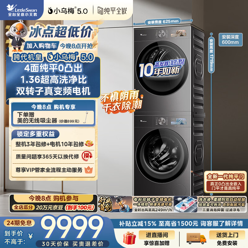 小天鹅（LittleSwan）小乌梅5.0跨代机皇 洗烘套装 10KG滚筒洗衣机全自动+双转子变频热泵式烘干机家用 TG10EK60+K60