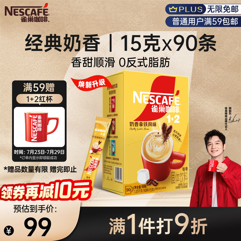 雀巢（Nestle）【樊振东同款】1+2奶香速溶咖啡0植脂末0反式脂肪三合一90条1350g