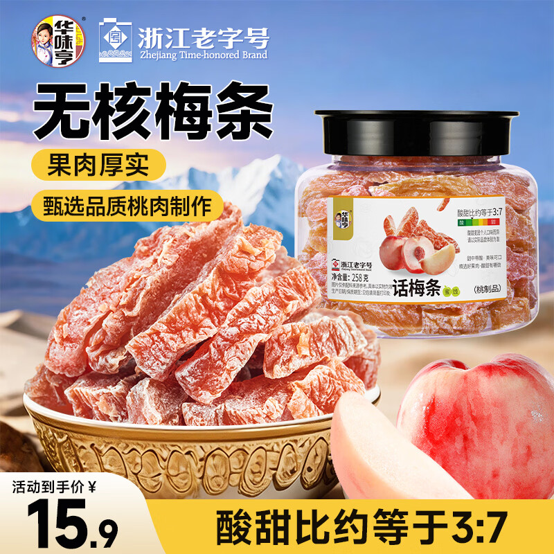 华味亨话梅条258g/罐休闲零食话梅无核肉酸甜蜜饯果干梅子干办公零食