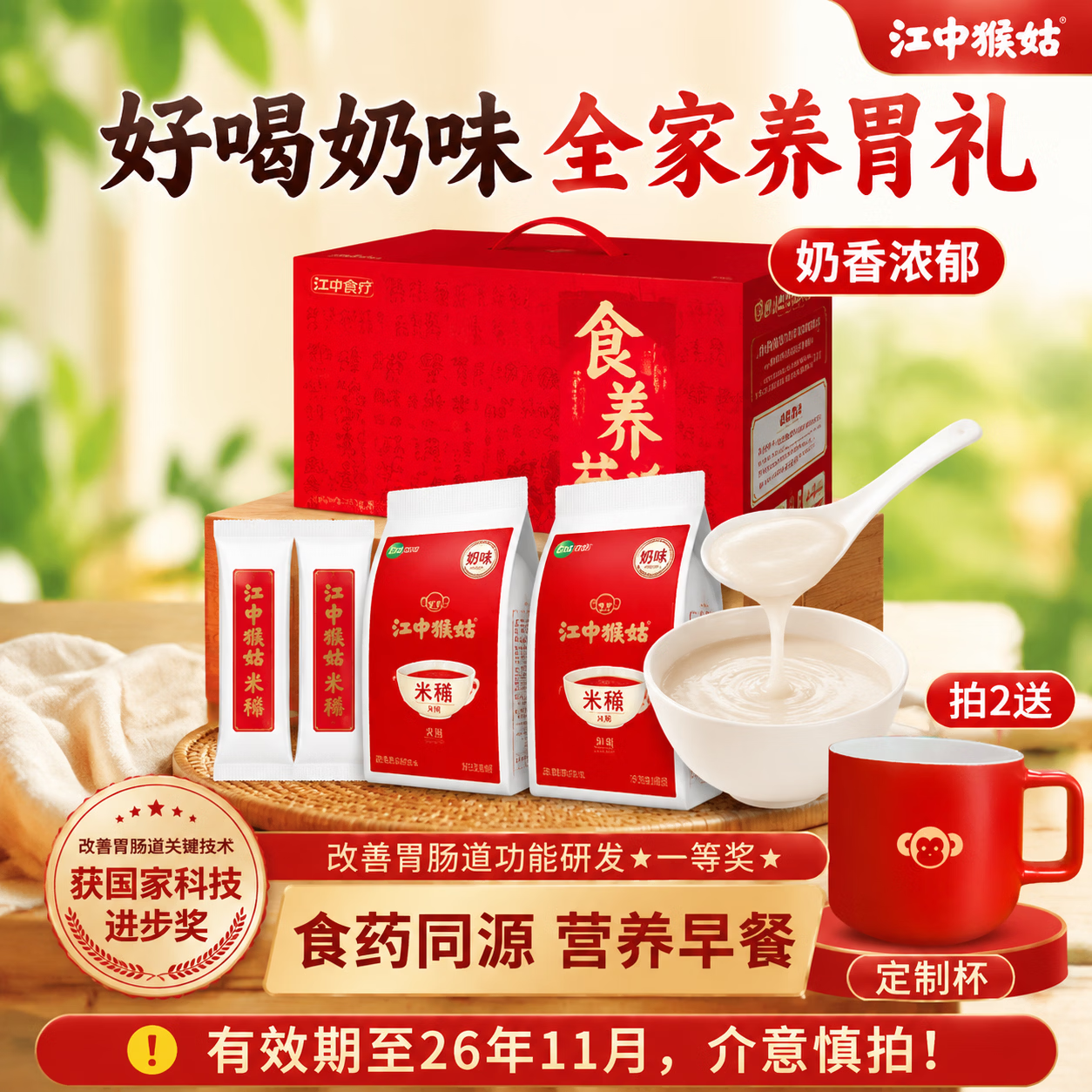 江中猴姑米稀人参米糊猴头菇养胃中老年滋补营养品早餐礼盒端午送礼 【奶香好喝】奶味30天+原味2天共960g