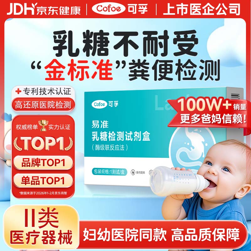 可孚乳糖不耐受试纸婴儿新生儿大便粪便检测乳糖不耐受试剂乳糖酶试纸