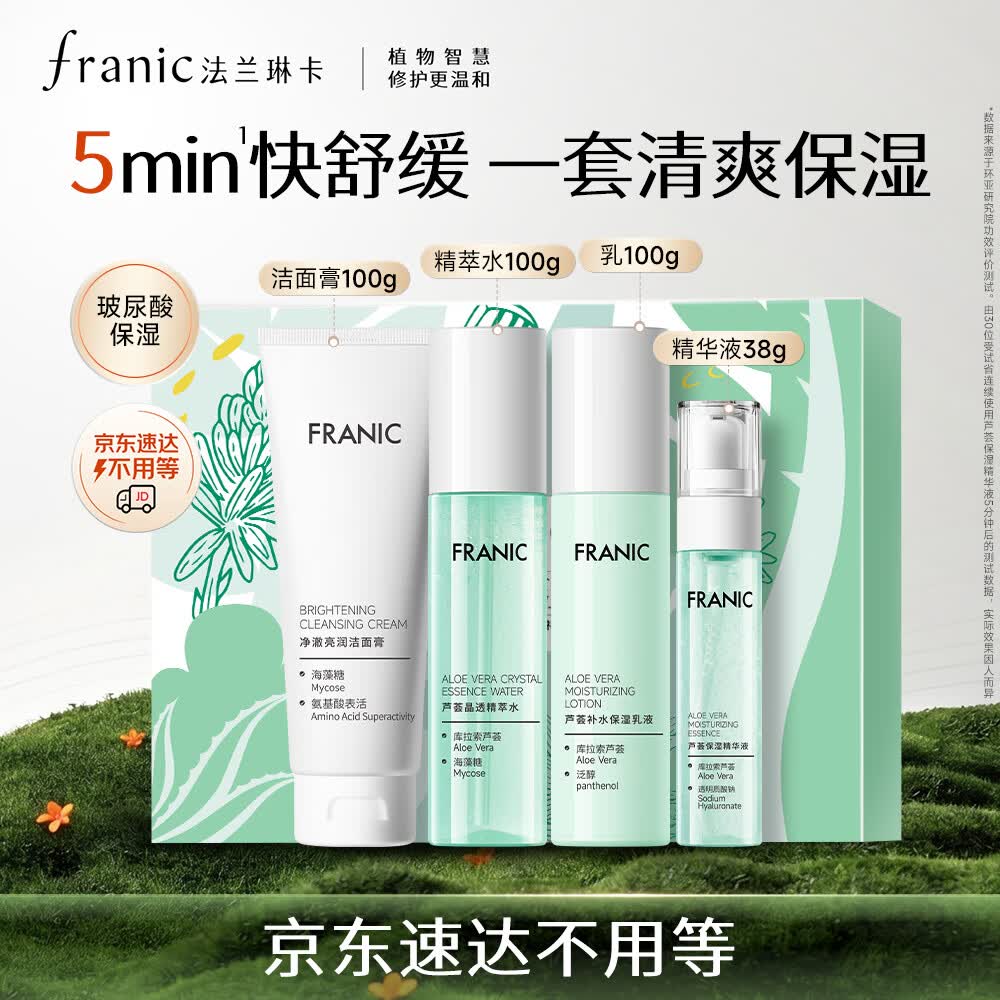 法兰琳卡水乳护肤品套装 芦荟水润玻尿酸补水保湿4件套生日礼物女