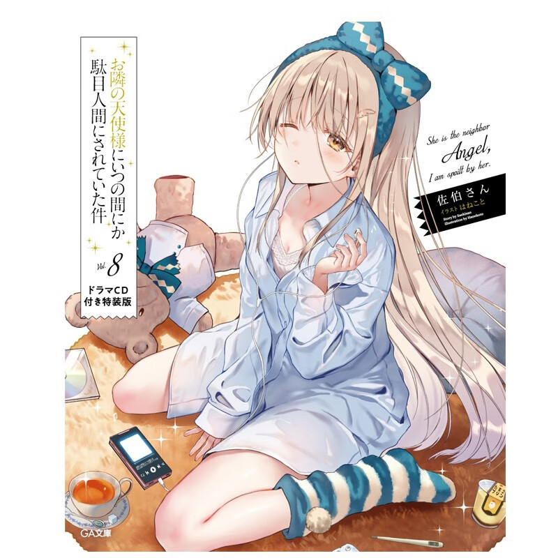 100%本物 お隣の天使様既刊ラノベ9冊全巻セット新品 GA文庫フェア