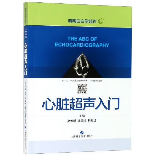 心脏超声入门/明明白白学超声