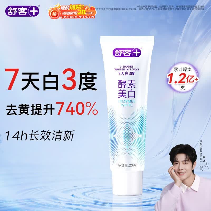 舒客酵素牙膏 去黄去渍清美白牙齿 20g(鲜萃青柠) 旅行装 新老随机发