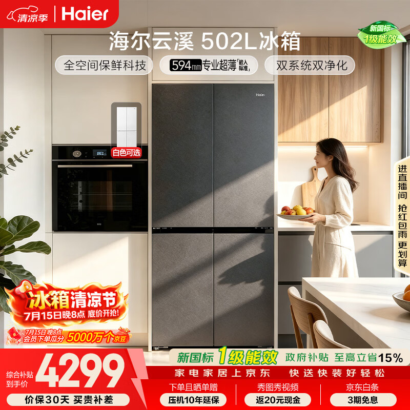 海尔「云溪系列」502L十字门冰箱双系统双擎恒鲜舱全空间超薄零嵌BCD-502WGHTD1CYXU1国家补贴