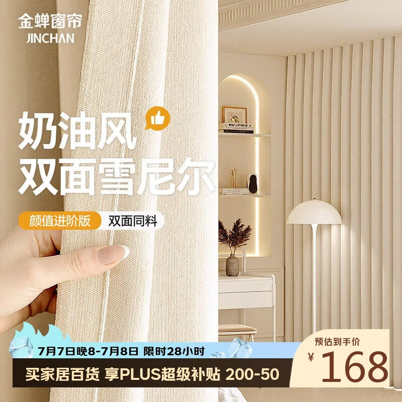 金蝉窗帘家用遮光客厅卧室双面雪尼尔高遮光窗帘挂钩式 奶油色300*250