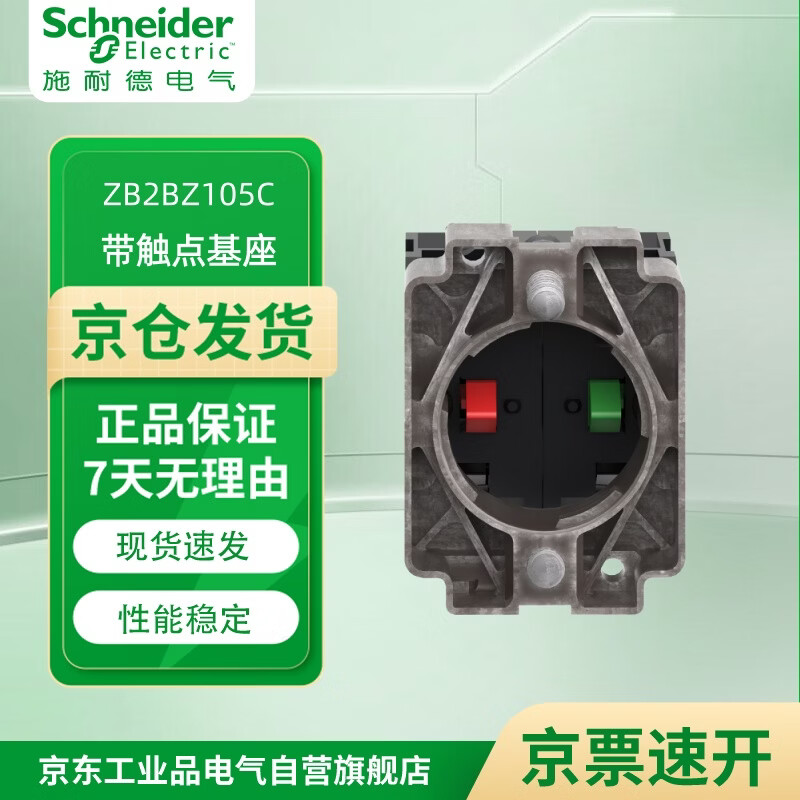 施耐德(Schneider)XB2B系列复位/带灯按钮头 选择开关 带灯按钮基座 触点基座 10个起订 ZB2BZ105C 触点基座 1开1闭