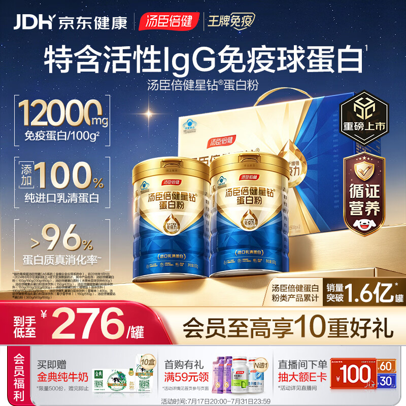 汤臣倍健蓝罐星钻蛋白粉500g*2礼盒 含乳清蛋白IgG免疫球蛋白粉增强免疫力