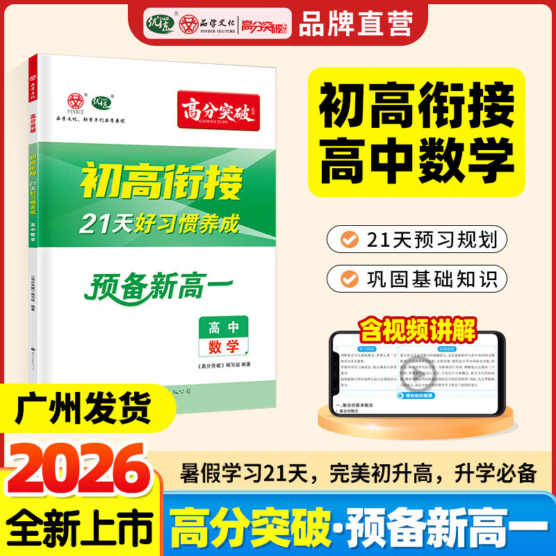 【广东专版】2026高分突破初高衔接教材预备新高一数学升高中21天好习惯养成暑假预习教辅资料 【预备新高一】数学