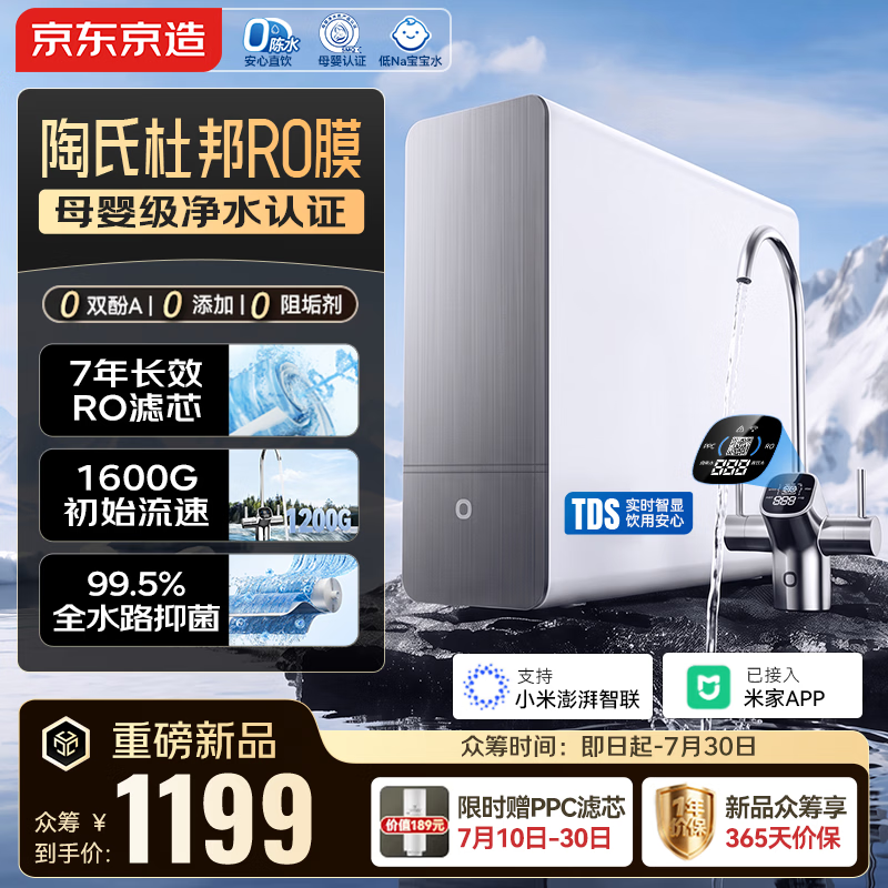 京东京造净水器灵犀1200G 0阻垢剂家用净水机升级抑菌 7年陶氏杜邦RO反渗透母婴厨下净饮机 已接入米家App