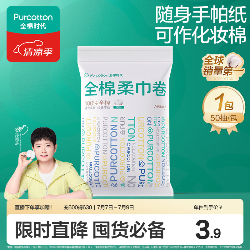 全棉时代洗脸巾卷 50抽*1包100%棉柔巾一次性毛巾10*15CM便携出差旅行