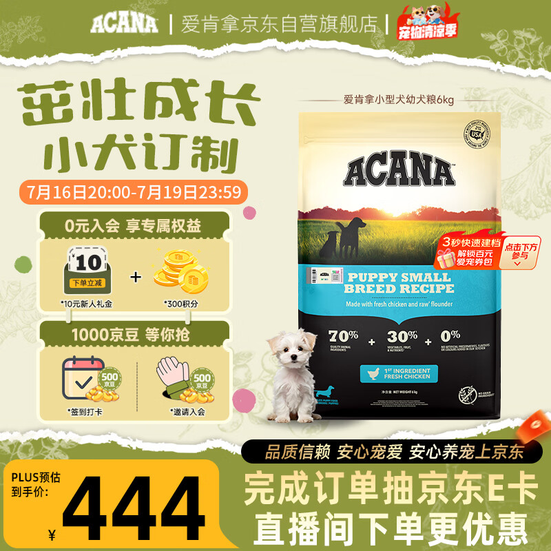 愛肯拿（ACANA）狗粮 幼犬小型犬全价小颗粒无谷鸡肉高蛋白进口犬粮6kg 效期27/2
