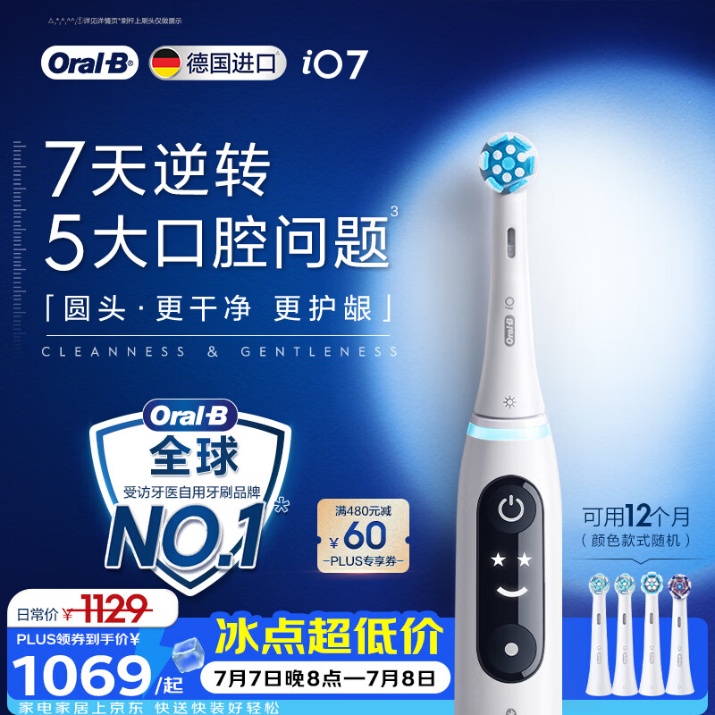 欧乐B德国进口成人智能电动牙刷iO7专业全能刷白色刷头*4深度清洁护龈京东自营情侣送礼（包装随机）