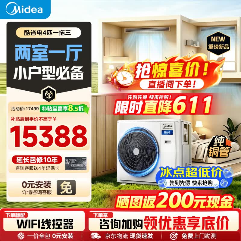 美的（Midea）中央空调26年新款多联机酷省电单风轮一拖四/拖三多联机星光/超省电家用风管机空调三室一厅 4匹 小户型一拖三 一级能效