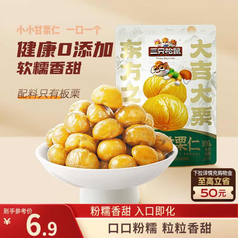 三只松鼠有机甘栗仁120g/袋 熟制即食板栗仁栗子仁坚果炒货宿舍休闲零食品
