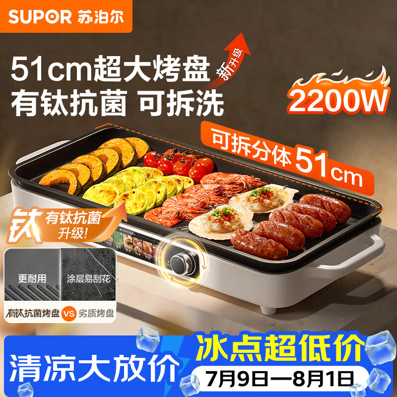 苏泊尔（SUPOR）烤肉锅电烤盘 2026新款有钛电烤炉家用多功能轻烟少油烤串烤肉一体不粘电烧烤炉可拆洗 GJ5125P821