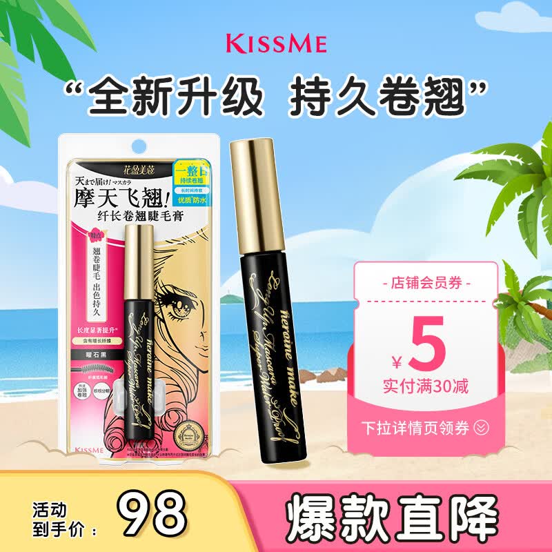 奇士美（kiss me）花盈美蔻纤长卷翘优质防水睫毛膏6g 01曜石黑二代 防水防晕染