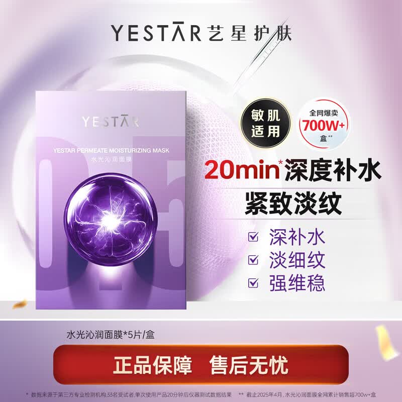 Yestar艺星水光沁润面膜补水保湿修护舒缓抗皱紧致敏感皮肤适用韦雪同款 水光沁润面膜1盒5片