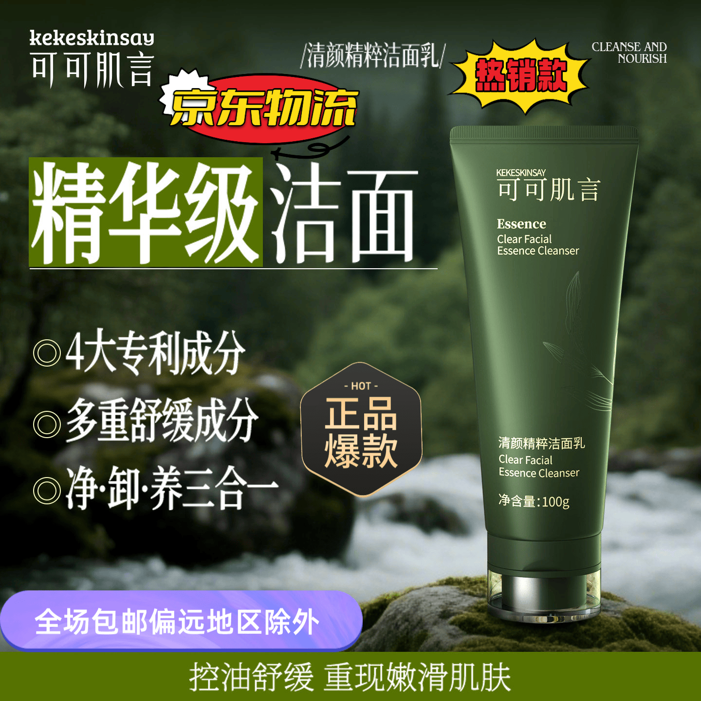可可肌言 KEKESKINSAY【正品旗舰】清颜精粹洁面乳舒缓保湿清洁卸妆洁面乳精华植萃温和 可可肌言KEKESKINSAY清颜精粹洁面乳【1支】100g
