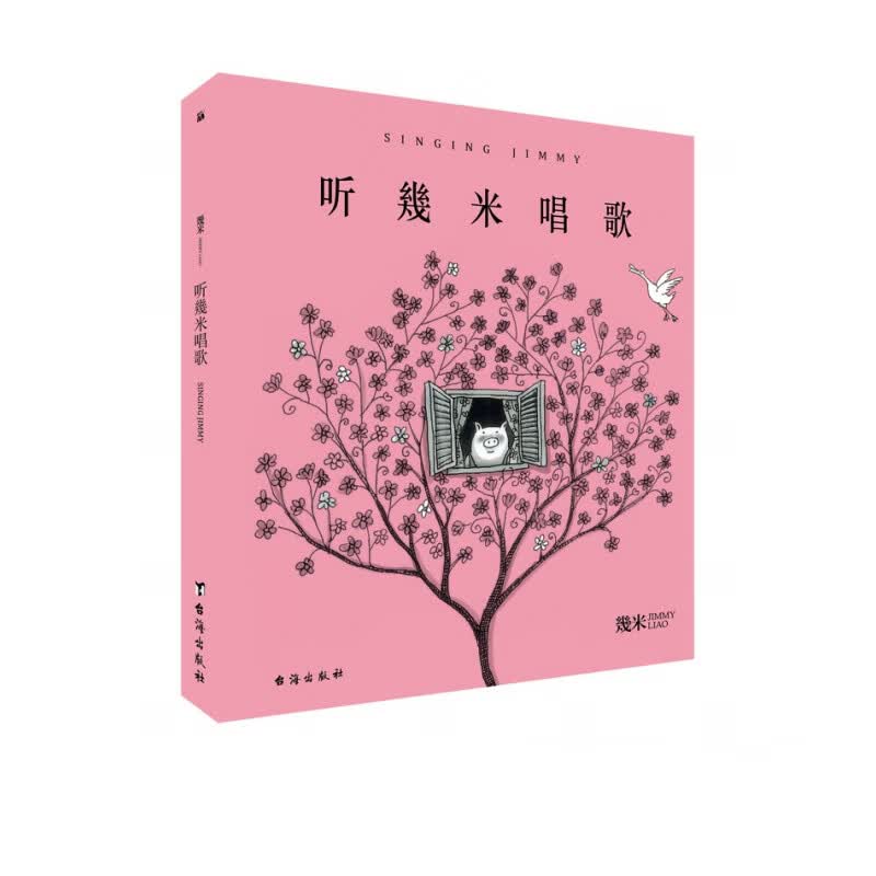 幾米作品33：听幾米唱歌(平装)