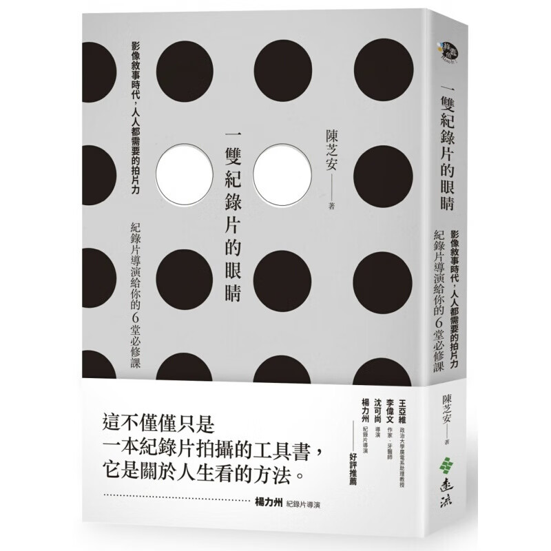 预订台版 一双纪录片的眼睛 影像叙事时代人人都需要的拍片力纪录片导演给你的6堂必