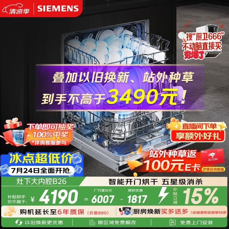 西门子（SIEMENS）[S23升级款]142升大容积 灶下大内腔洗碗机嵌入式 五星级消杀 智能开门烘干SE43EB26KC
