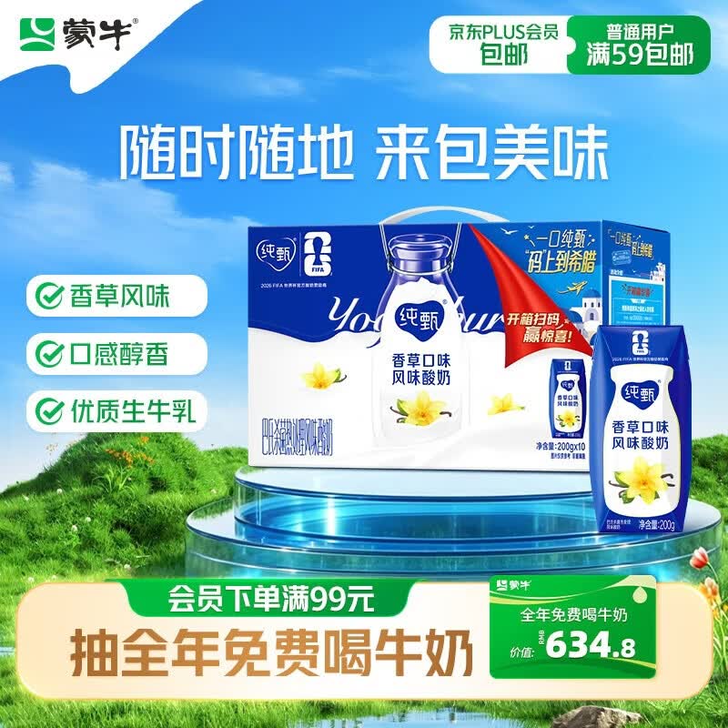 蒙牛纯甄「香草味」风味酸奶200g*10盒 整箱礼盒装 送礼礼盒
