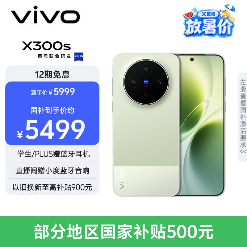vivo X300s 16GB+512GB 胶片绿 蔡司2亿超级主摄 蔡司APO超级长焦 144Hz蔡司大师色彩屏 拍照 AI手机