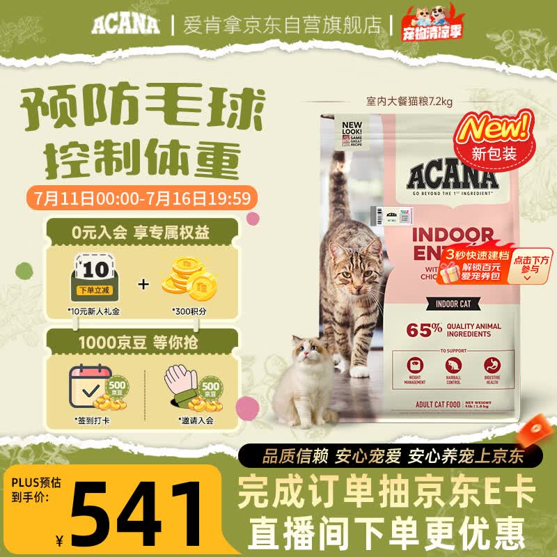 愛肯拿（ACANA）猫粮 室内大餐 成猫粮全价通用原装进口鸡肉猫粮7.2kg效期27/6