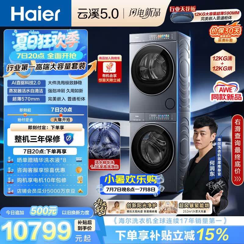 海尔（Haier）云溪5.0 洗烘套装 12KG全自动直驱滚筒洗衣机+双擎热泵烘干机 7AD1+7AD3 京东自营何润东同款