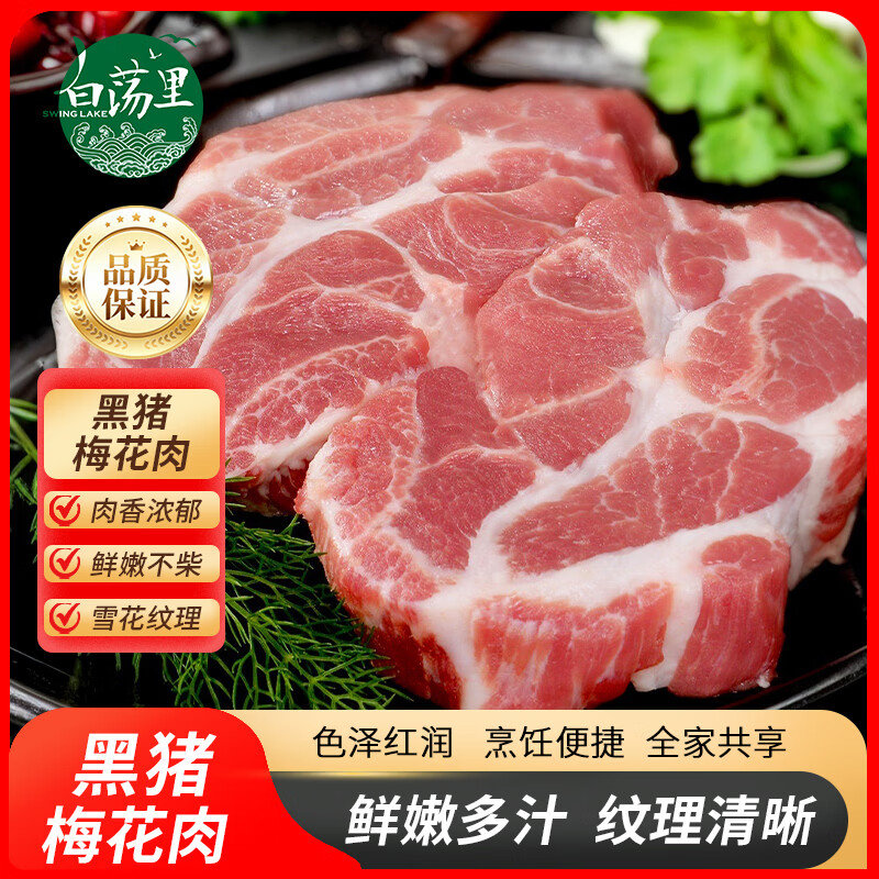 白荡里黑猪梅花肉 冷冻猪颈肉梅条肉烧烤火锅猪肉生鲜 梅花肉 净重4斤 京东折扣/优惠券