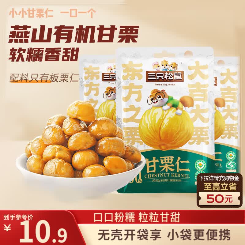 三只松鼠坚果专场：甘栗仁1.9元/大颗粒巴旦木9.9元/手剥松子45元