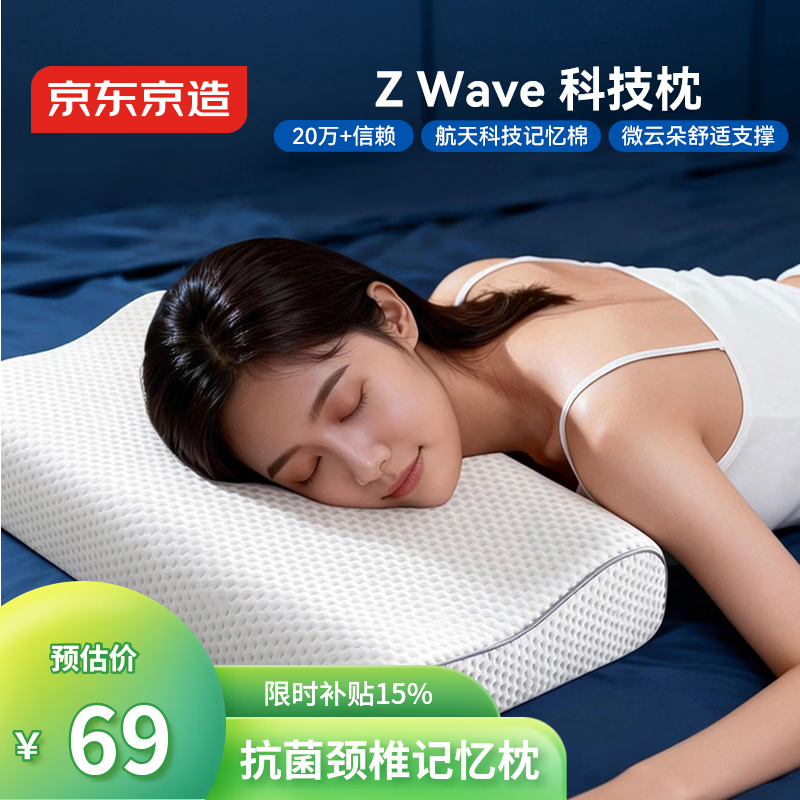 京东京造Z Wave波浪枕 航天科技慢回弹抗菌颈椎记忆枕深睡枕头枕芯