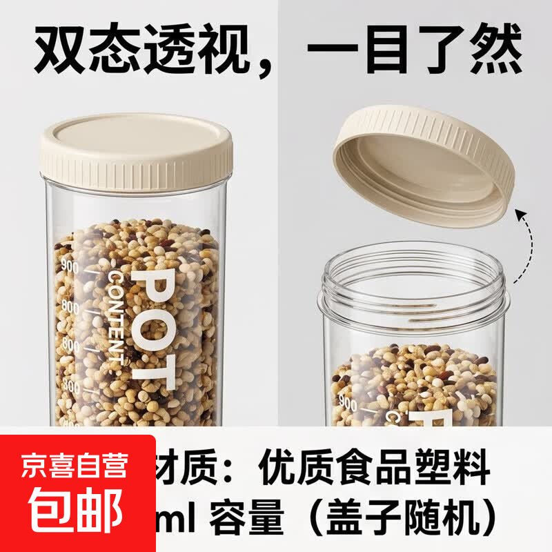 五谷杂粮存储罐米桶家用防虫防潮食品级干货塑料收纳盒零食密封罐 透明/奶油1000ml（盖子颜色随机）